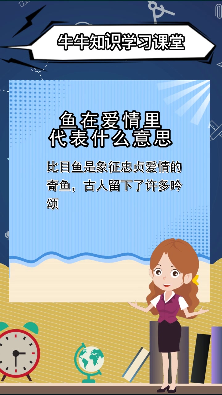 鱼在爱情里代表什么意思,你知道了吗
