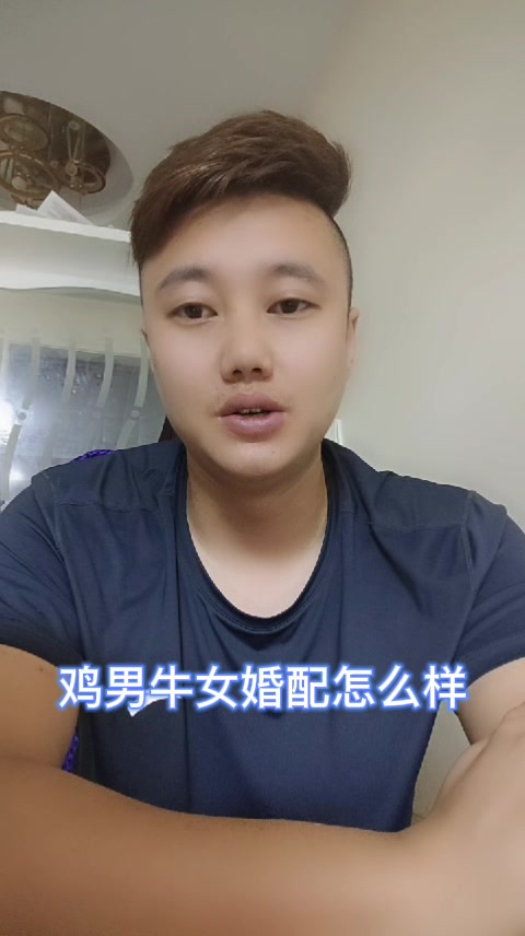 鸡男牛女婚配怎么样