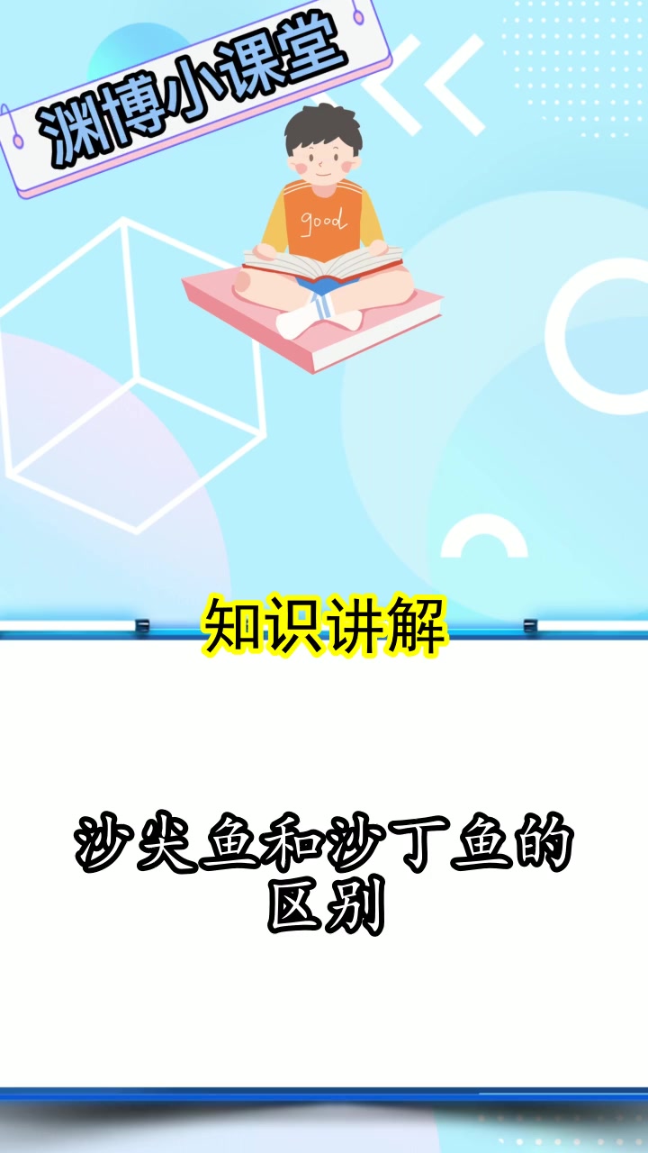 沙尖鱼和沙丁鱼的区别 ,你了解了吗?