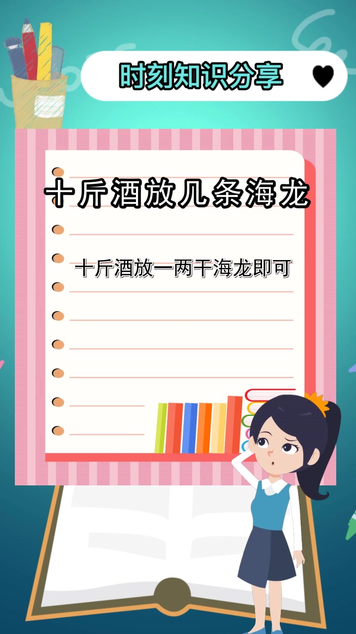 十斤酒放几条海龙 ,你了解了吗?