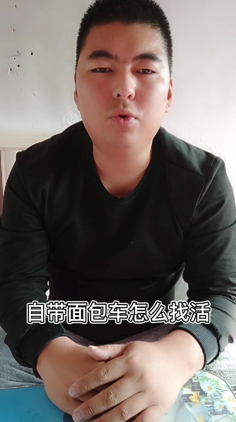自带面包车怎么找活