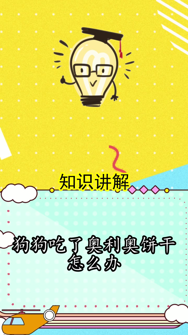狗狗吃了奥利奥饼干怎么办,你懂了吗