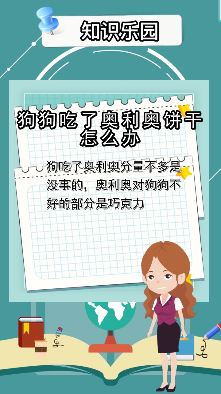 狗狗吃了奥利奥饼干怎么办,你明白了吗