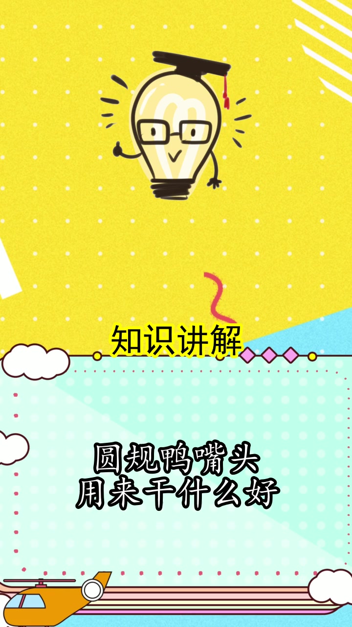 圆规鸭嘴头用来干什么,你明白了吗