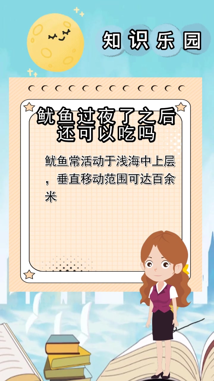 鱿鱼过夜了之后还可以吃吗,你理解了吗