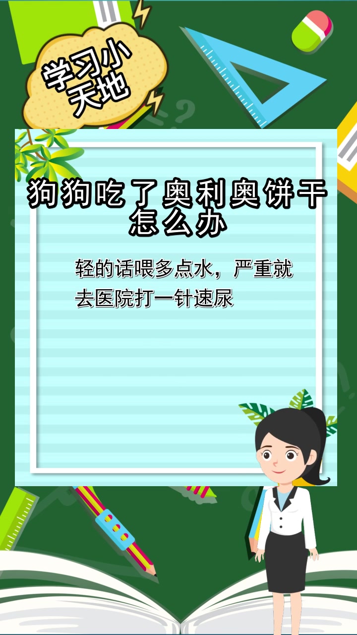 狗狗吃了奥利奥饼干怎么办,你清楚了吗