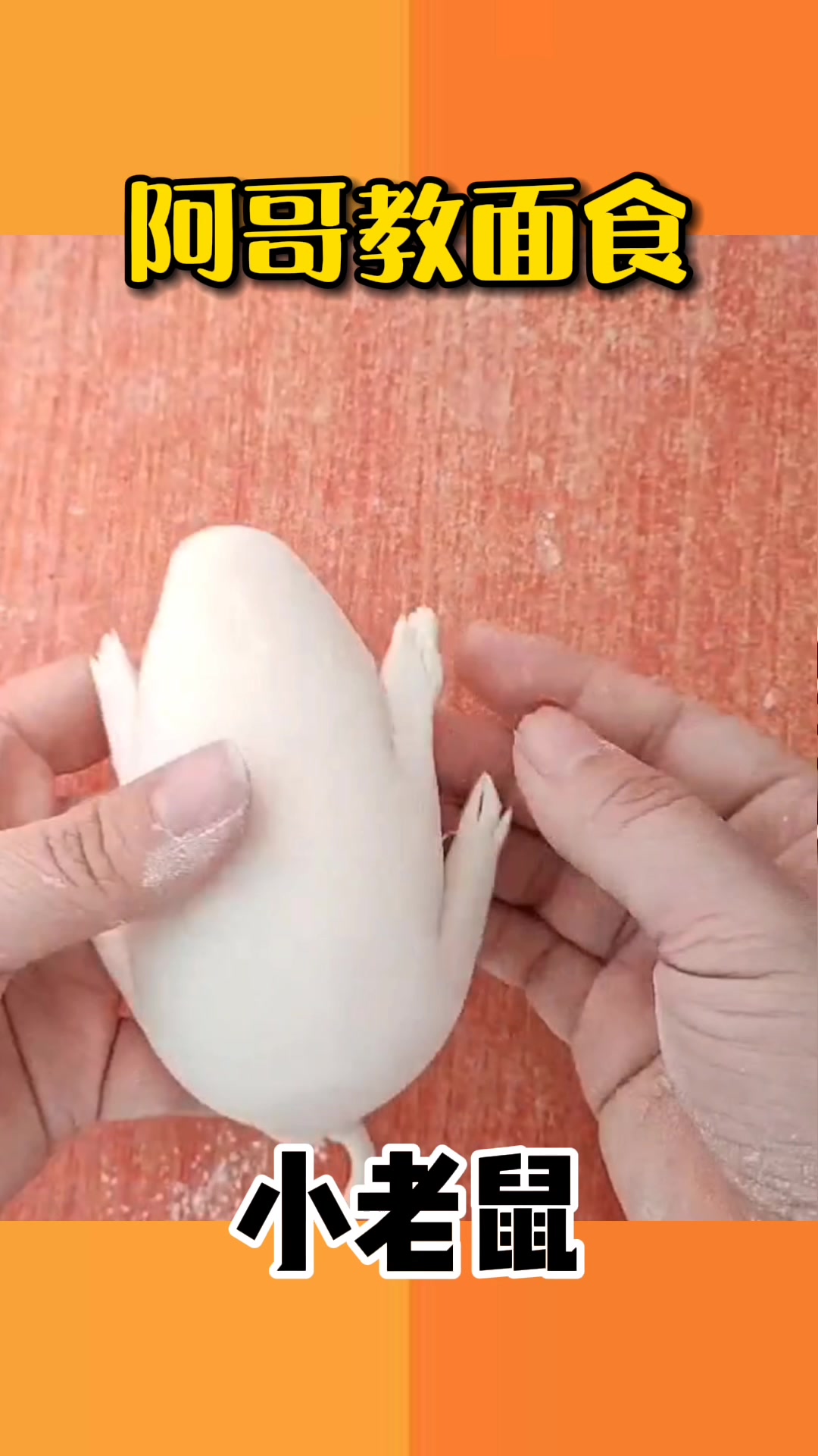 阿哥教面食纯手工制作小老鼠