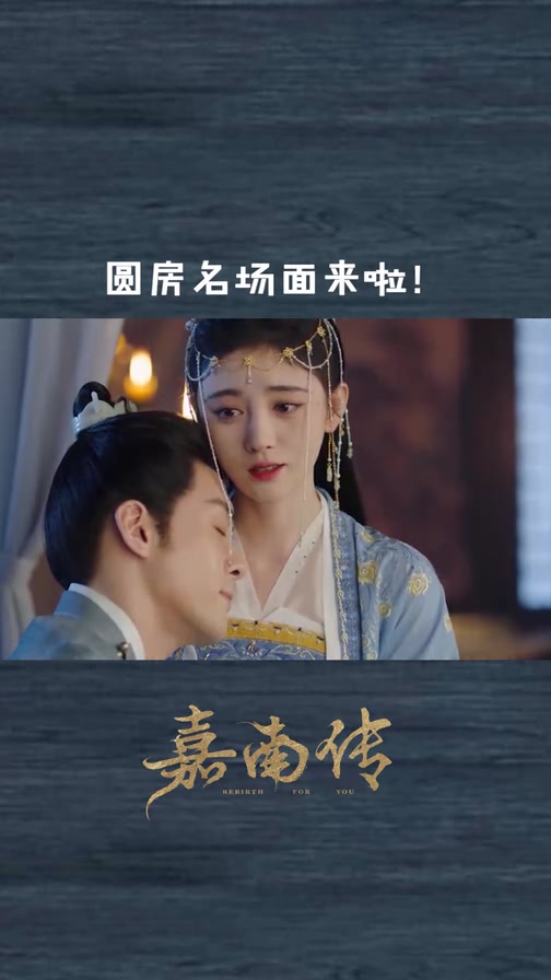 圆房名场面来啦