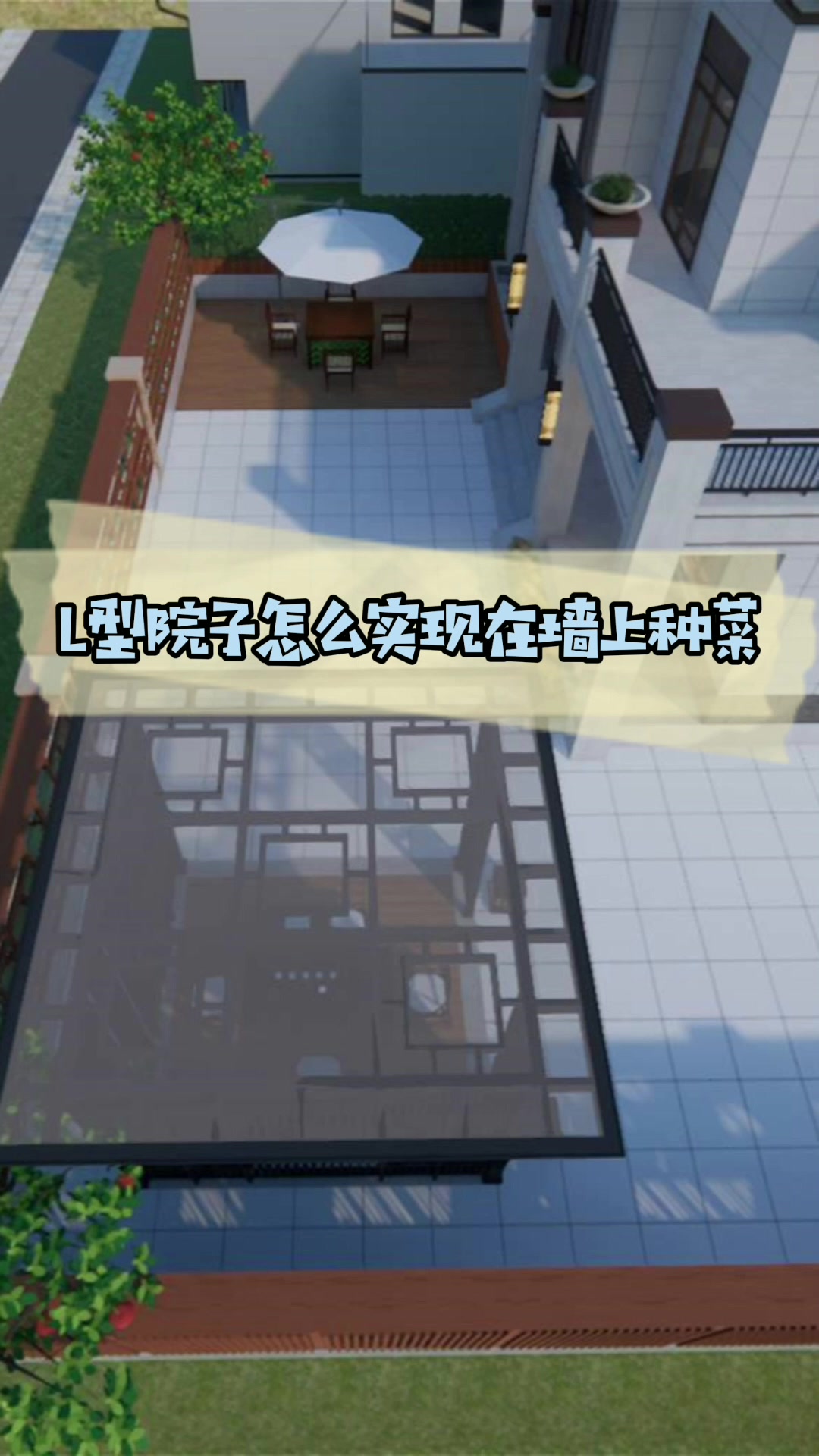 L型院子怎么实现在墙上种菜