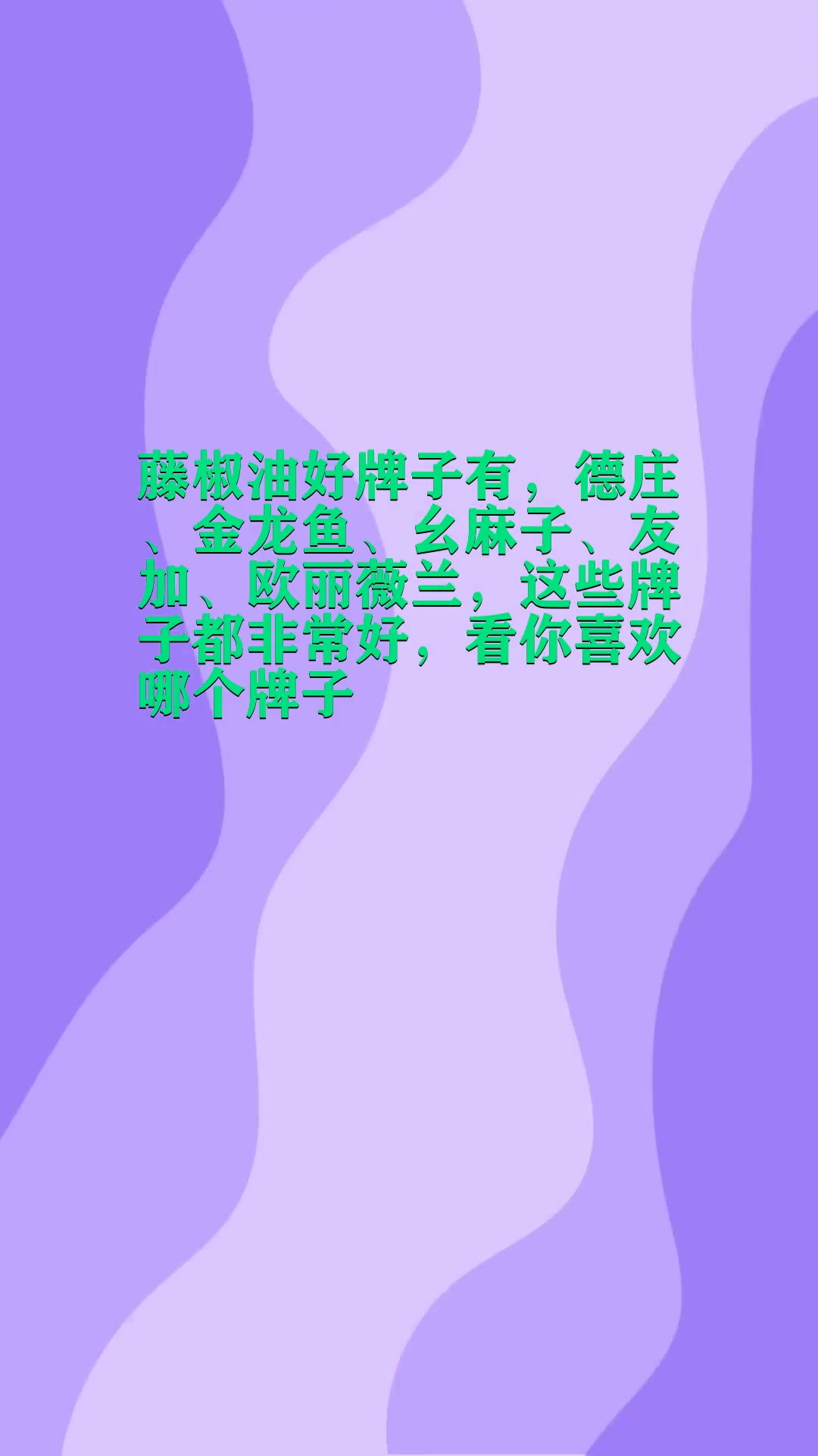 藤椒油哪个牌子最好吃