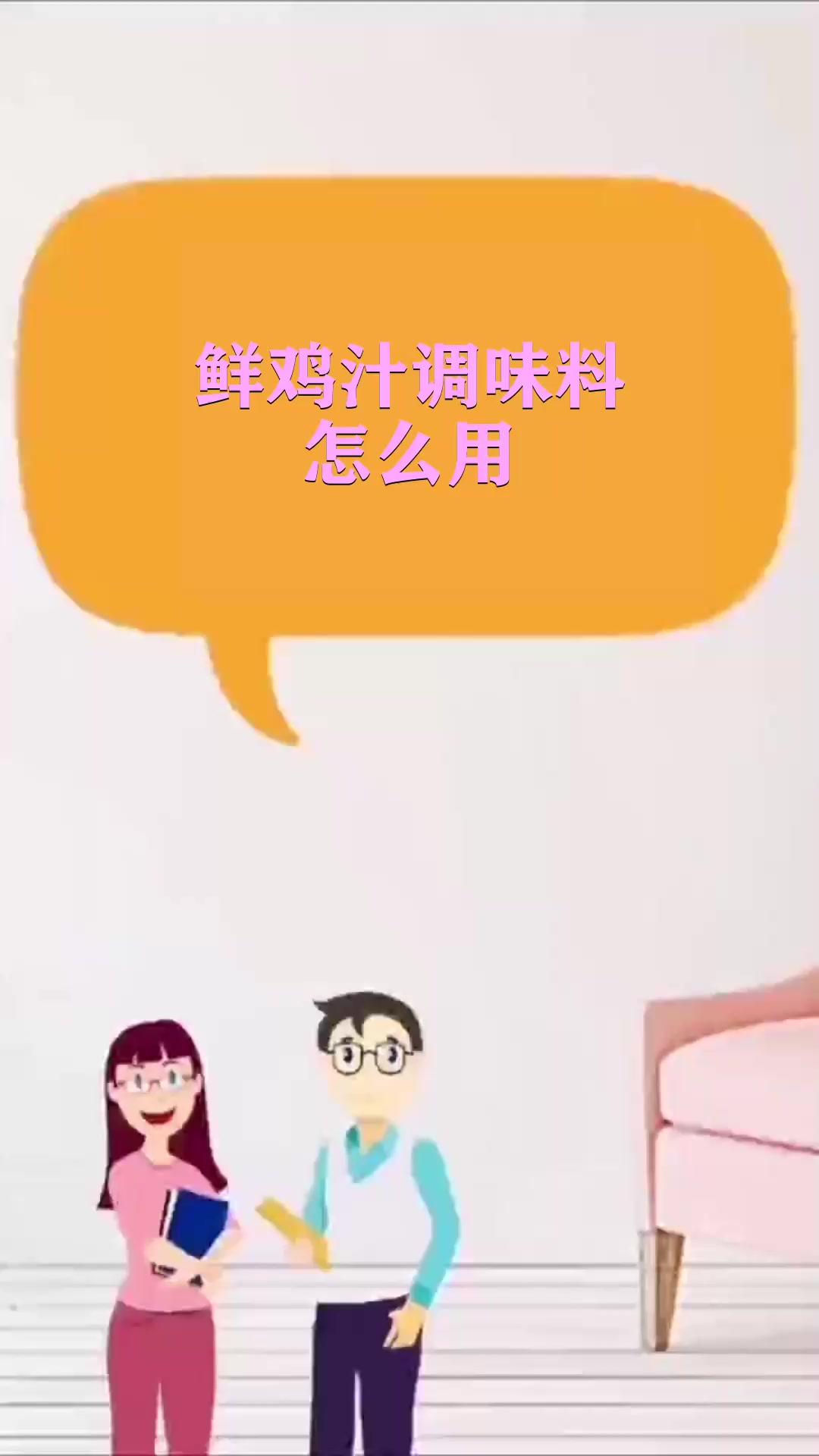 鲜鸡汁调味料怎么用 