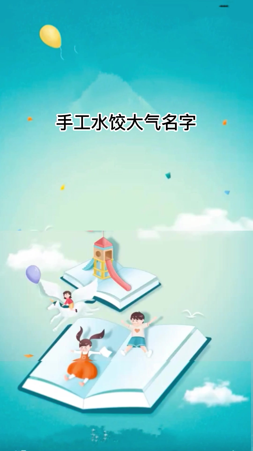手工水饺大气名字