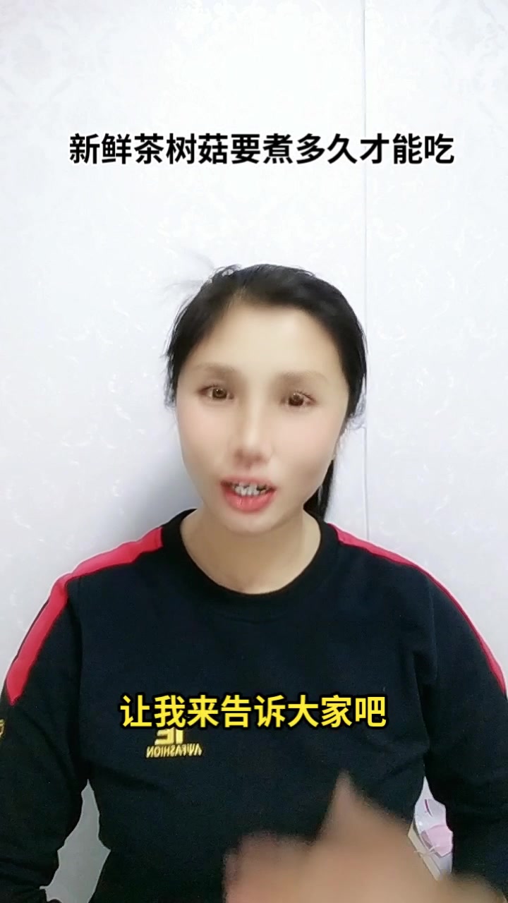 新鲜茶树菇要煮多久才能吃