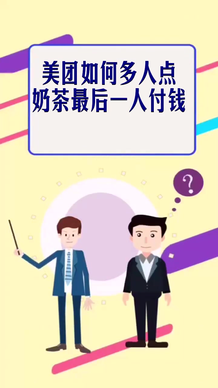 美团如何多人点奶茶最后一人付钱