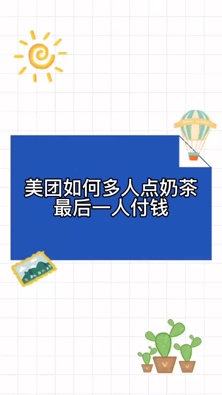 美团如何多人点奶茶最后一人付钱