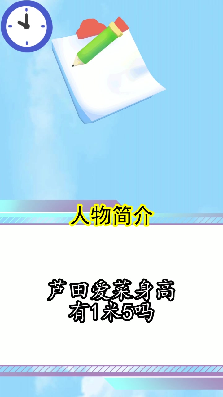 芦田爱菜身高有1米5吗,你清楚了吗