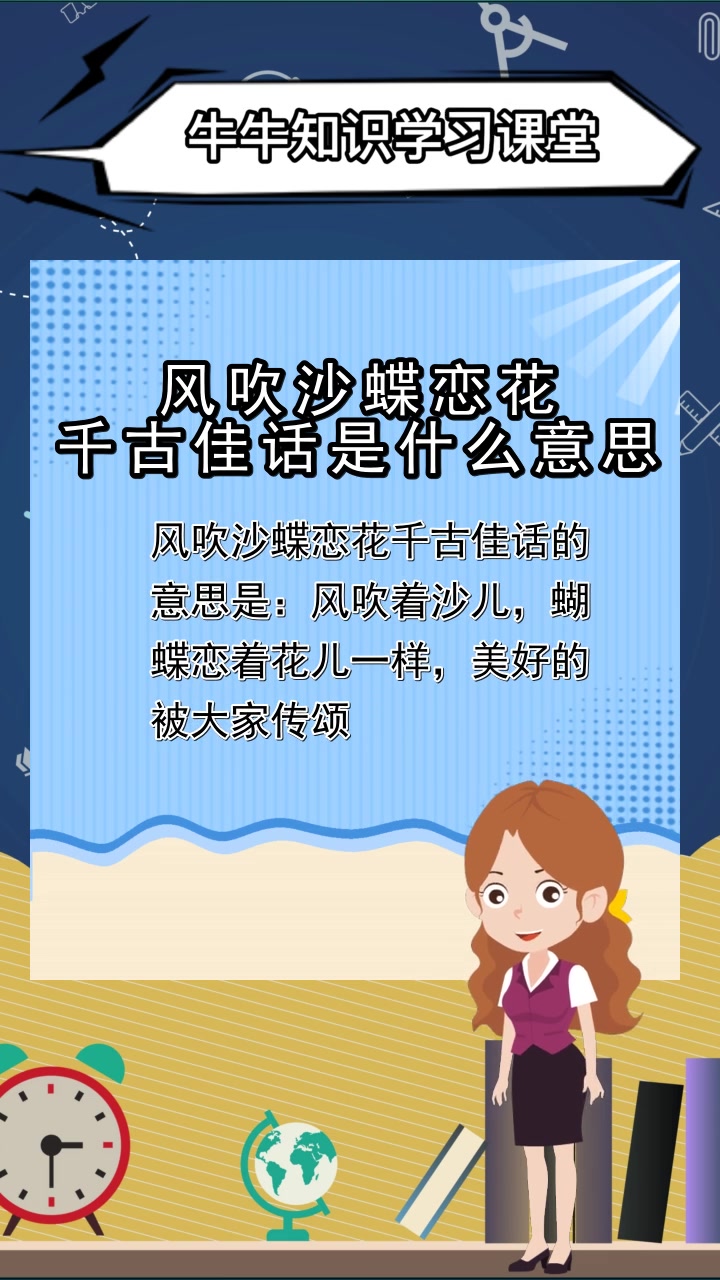 风吹沙蝶恋花千古佳话是什么意思,你清楚了吗
