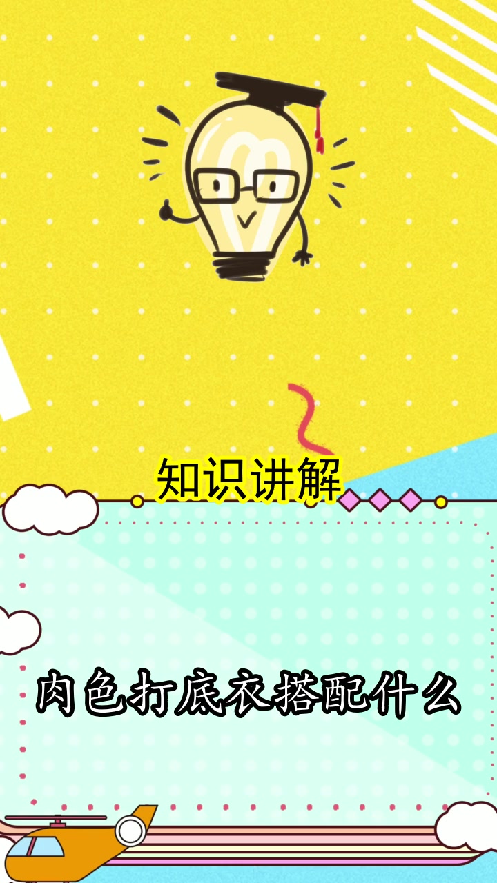 肉色打底衣搭配什么,你了解了吗