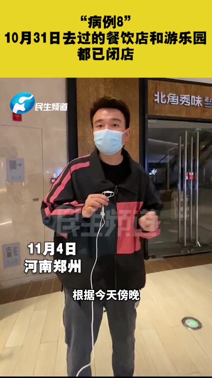 “病例8”10月31日去过的餐饮店和游乐园都已闭店