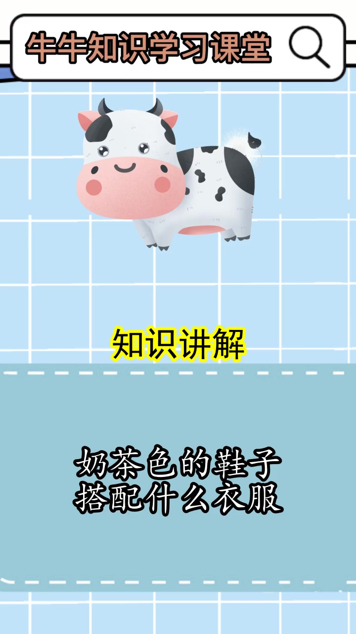 奶茶色的鞋子搭配什么衣服,你了解了吗