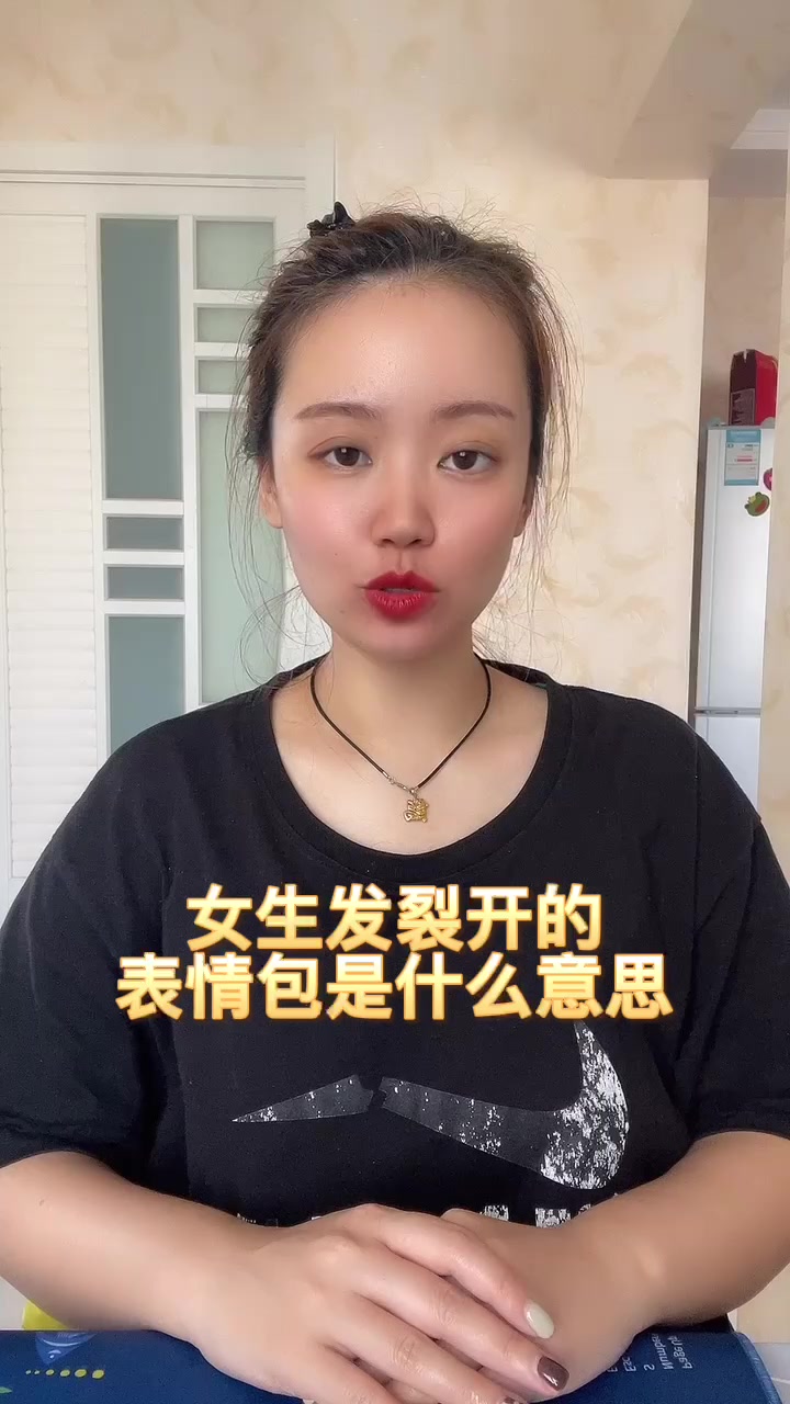 女生发裂开的表情包是什么意思