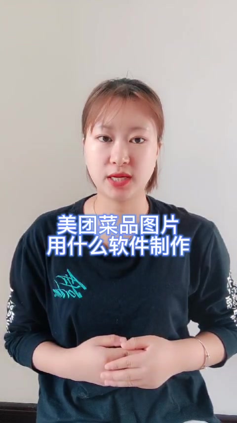 美团菜品图片用什么软件制作