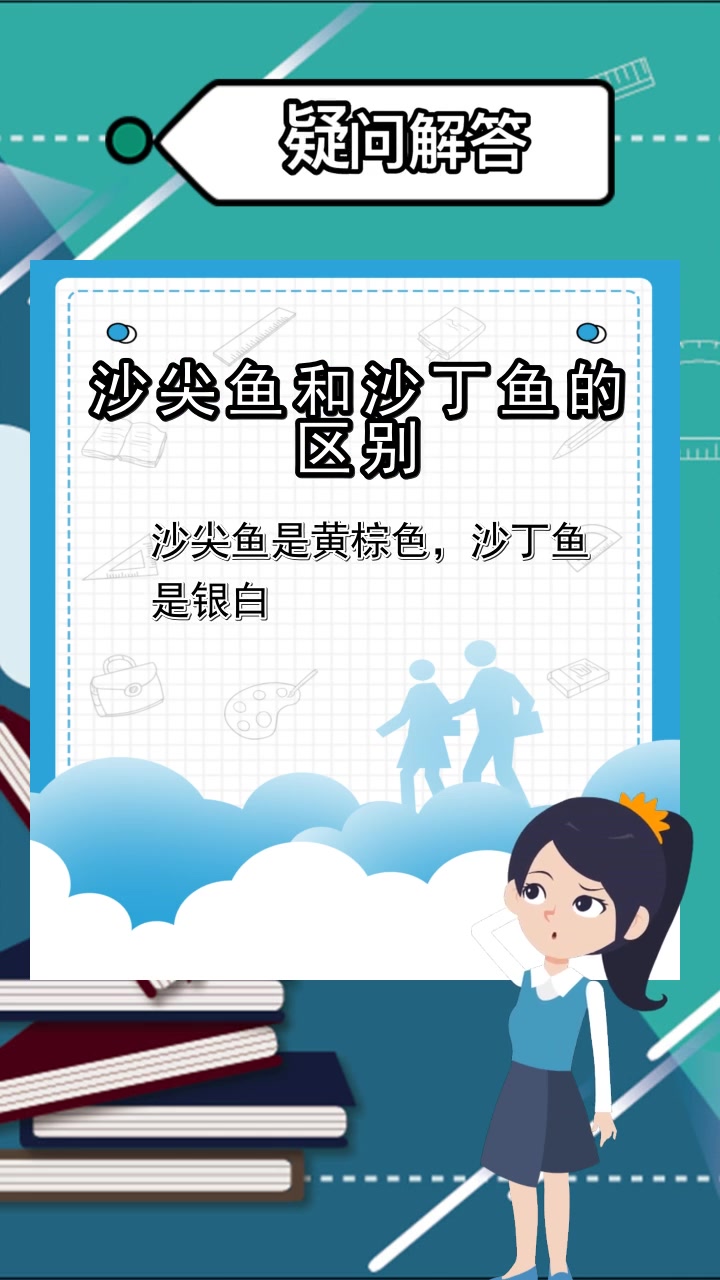 沙尖鱼和沙丁鱼的区别,你知道了吗?