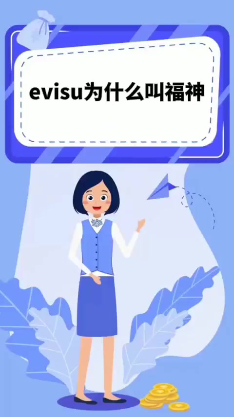evisu为什么叫福神