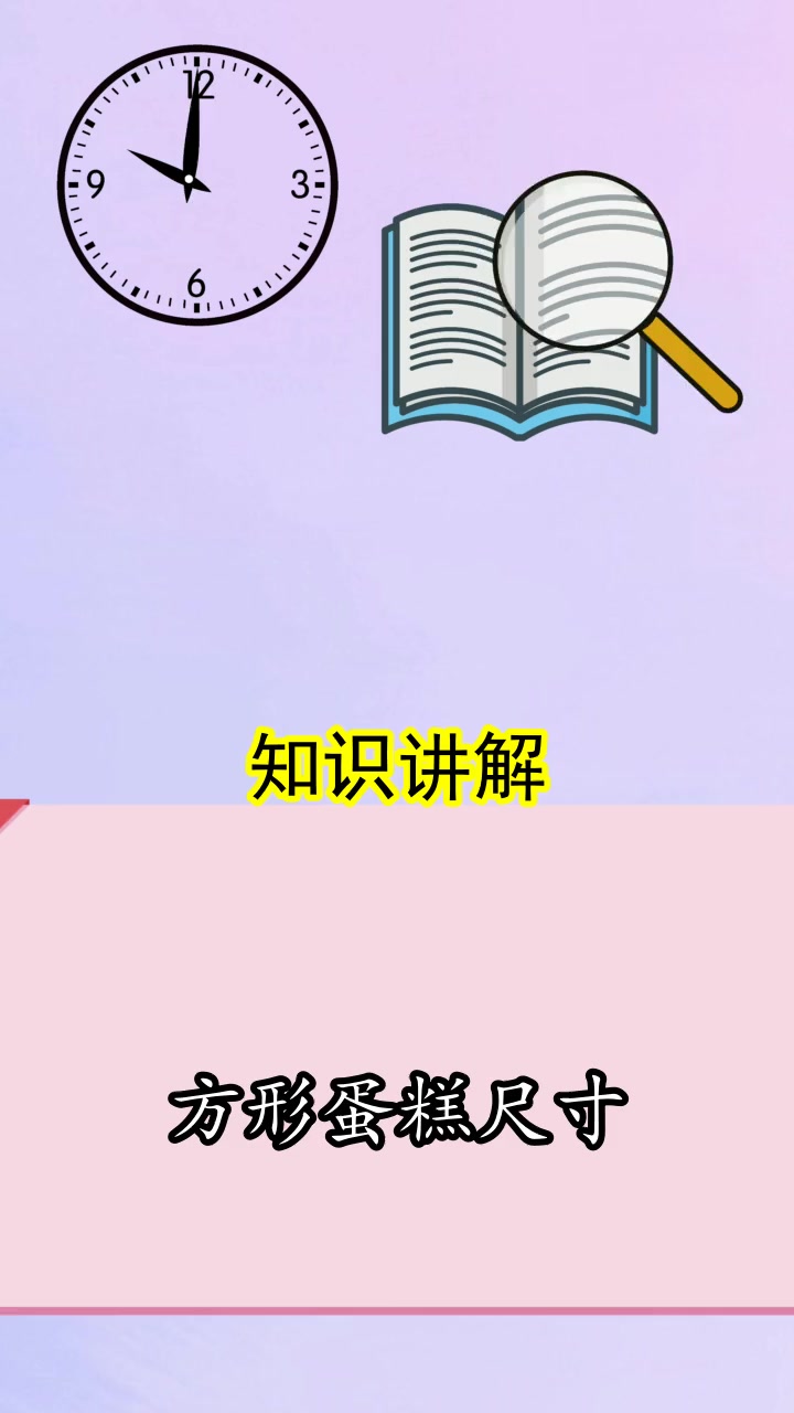 方形蛋糕尺寸,你理解了吗