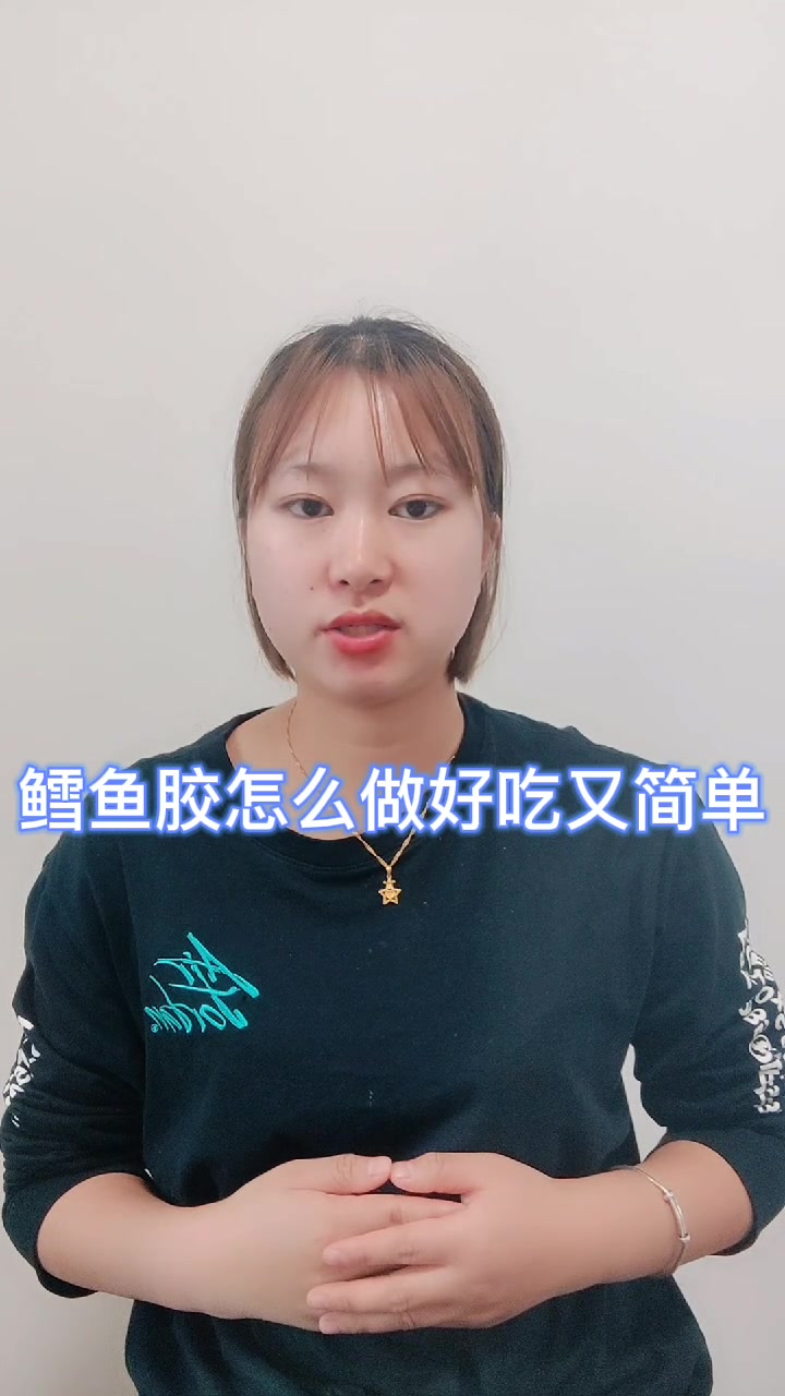 鳕鱼胶怎么做好吃又简单