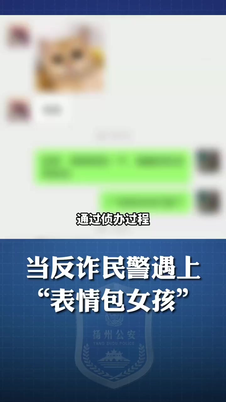 【可可爱爱!当反诈民警遇上“表情包女孩”[三哈]】前不久,市民吴女士遭遇一起电信诈骗,损失