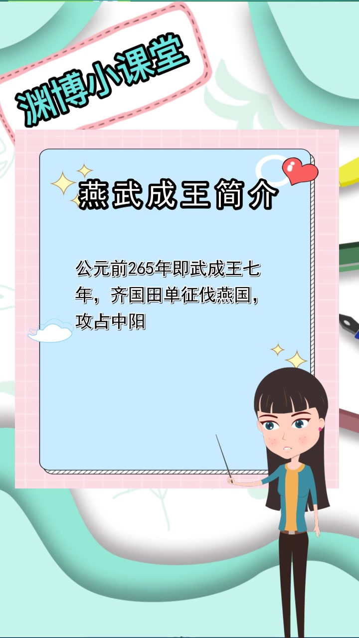 燕武成王简介,你知道了吗