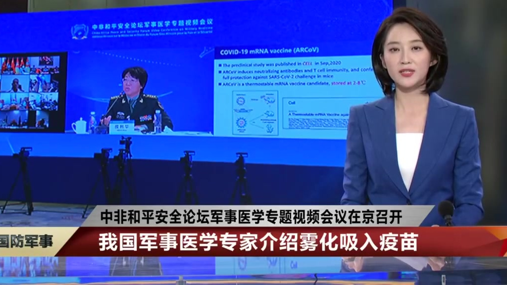 【我国新冠雾化吸入疫苗有很好效果】昨天下午,中非和平安全论坛军事医学专题视频会议在京举行会