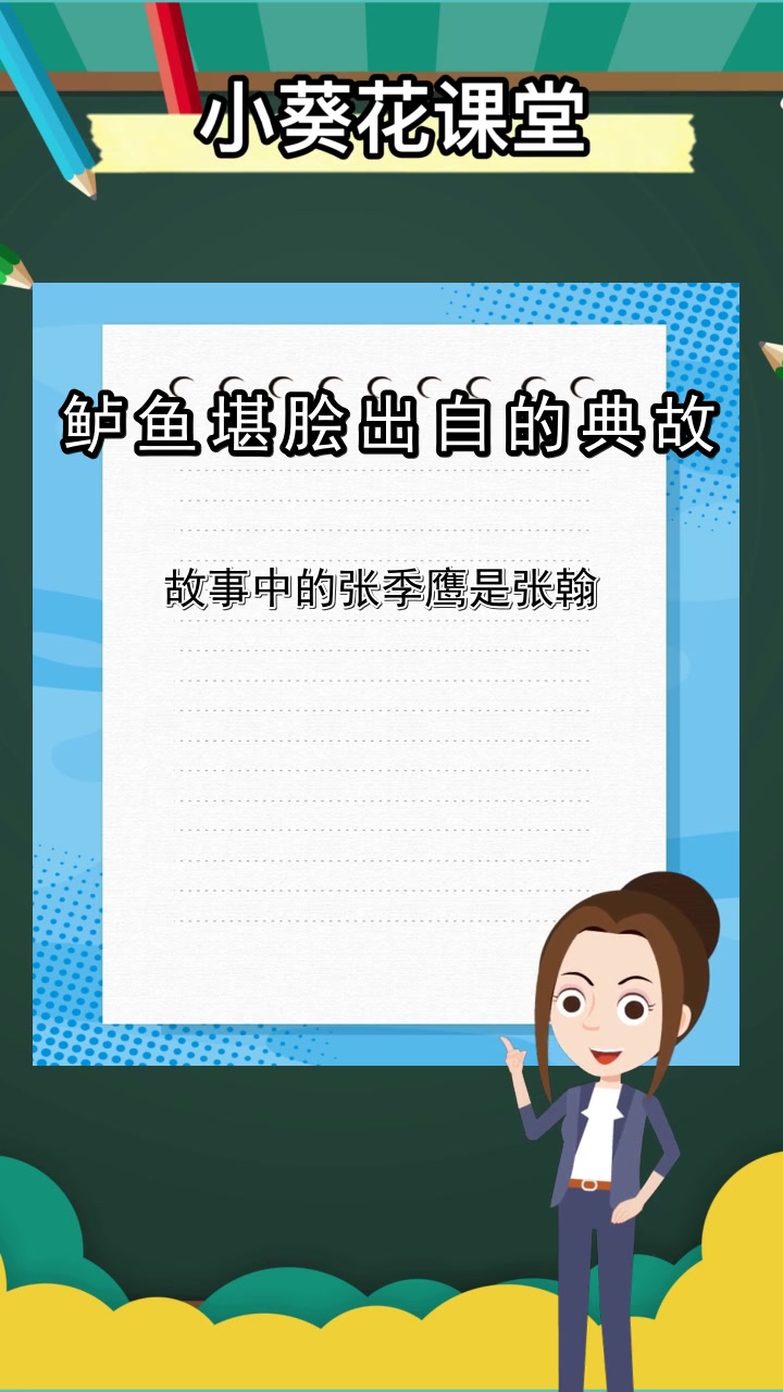鲈鱼堪脍出自的典故,你了解了吗