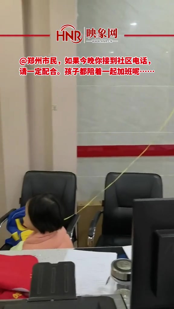 11月5日,河南郑州。所有郑州市民,如果今晚你接到社区电话,请一定配合。孩子都陪着一起加班