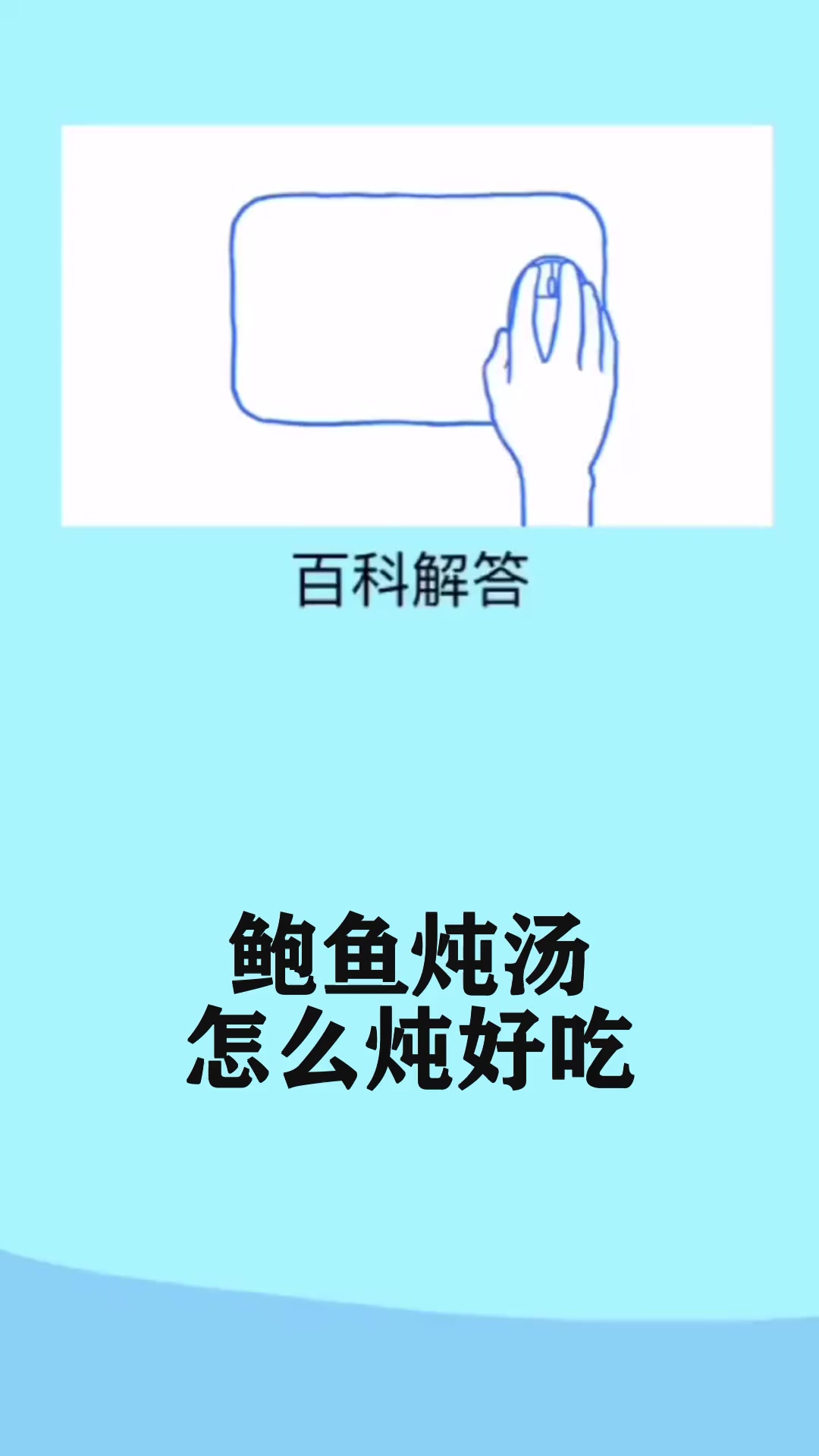 鲍鱼炖汤怎么炖好吃