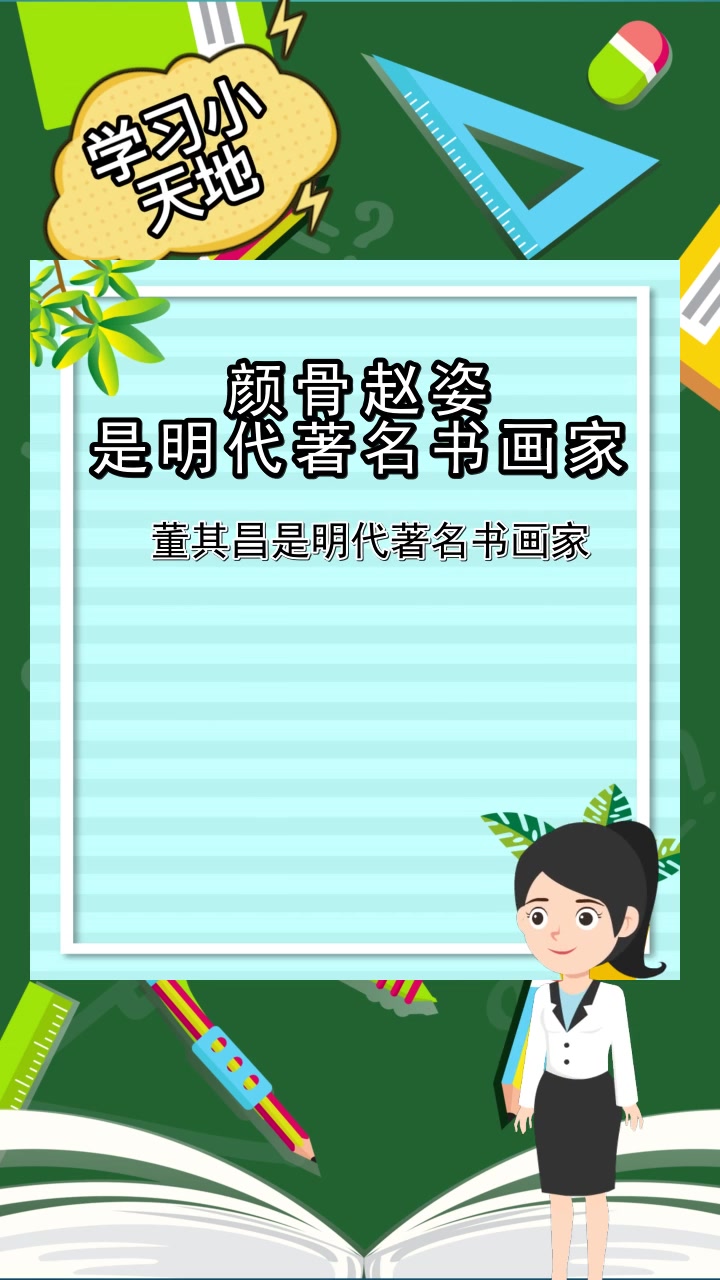 颜骨赵姿是明代著名书画家,你了解到了吗