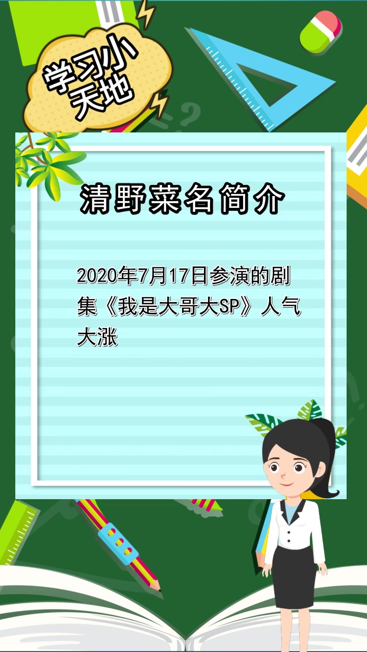 清野菜名简介,你知道了吗