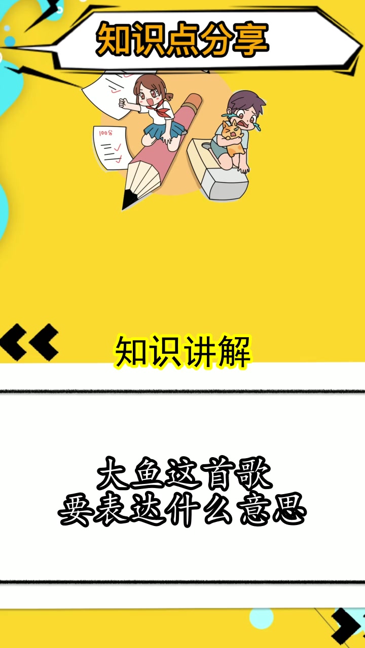 大鱼这首歌要表达什么意思,你清楚了吗