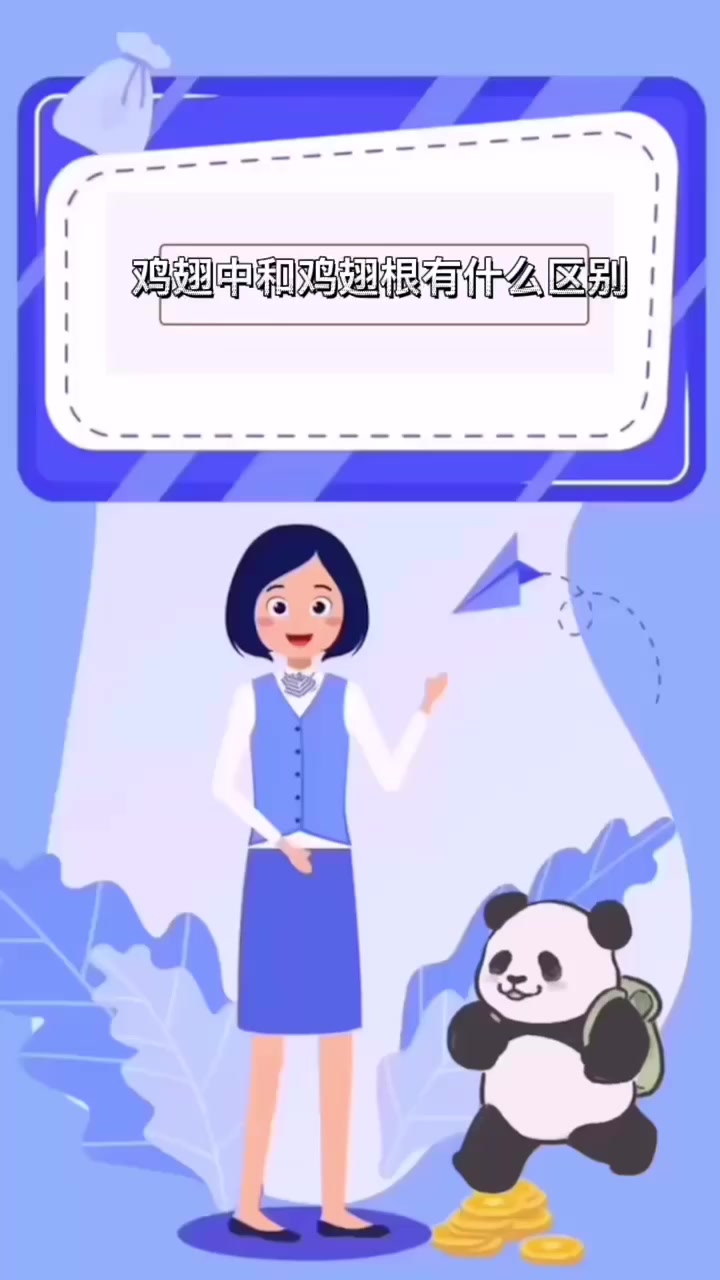 鸡翅中和鸡翅根有什么区别