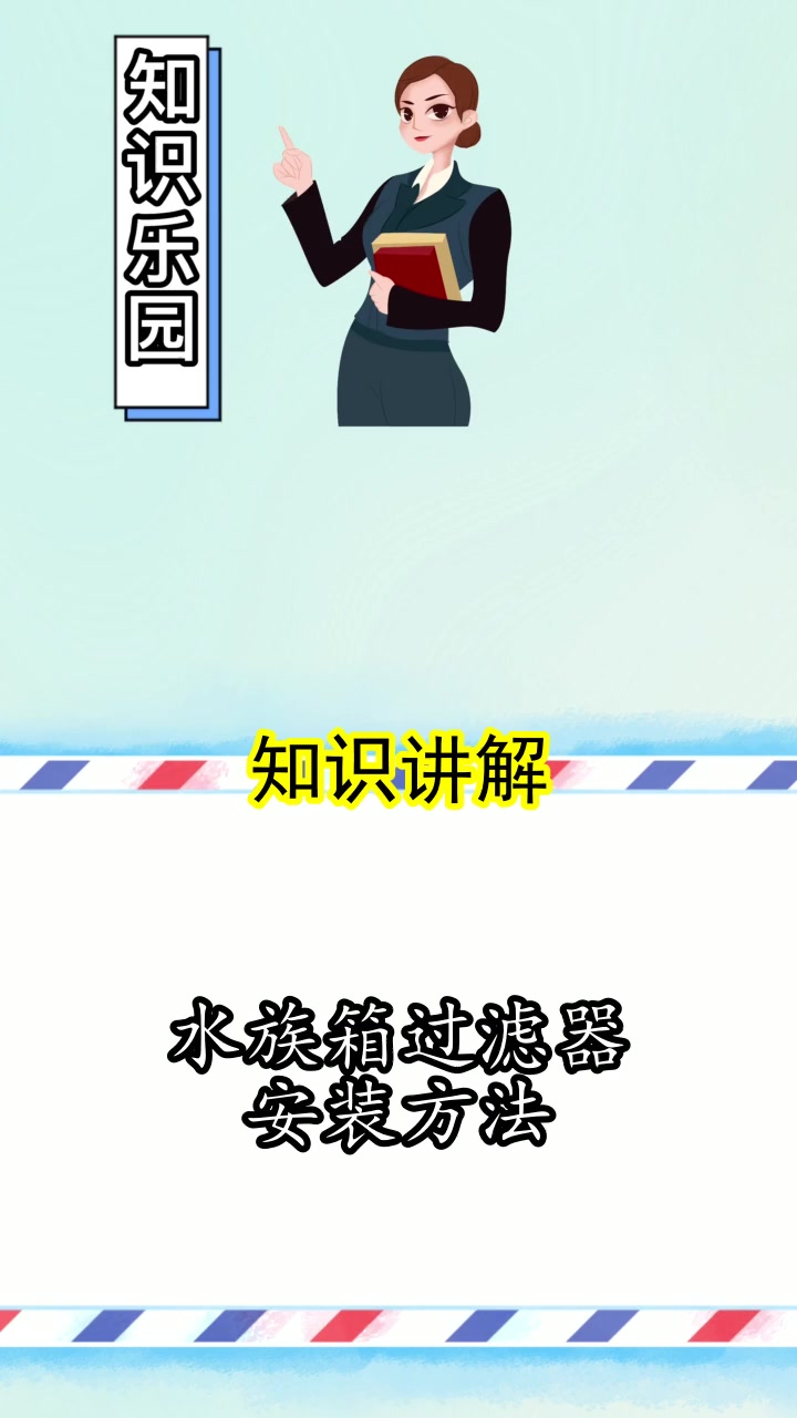 水族箱过滤器安装方法,你知道了吗