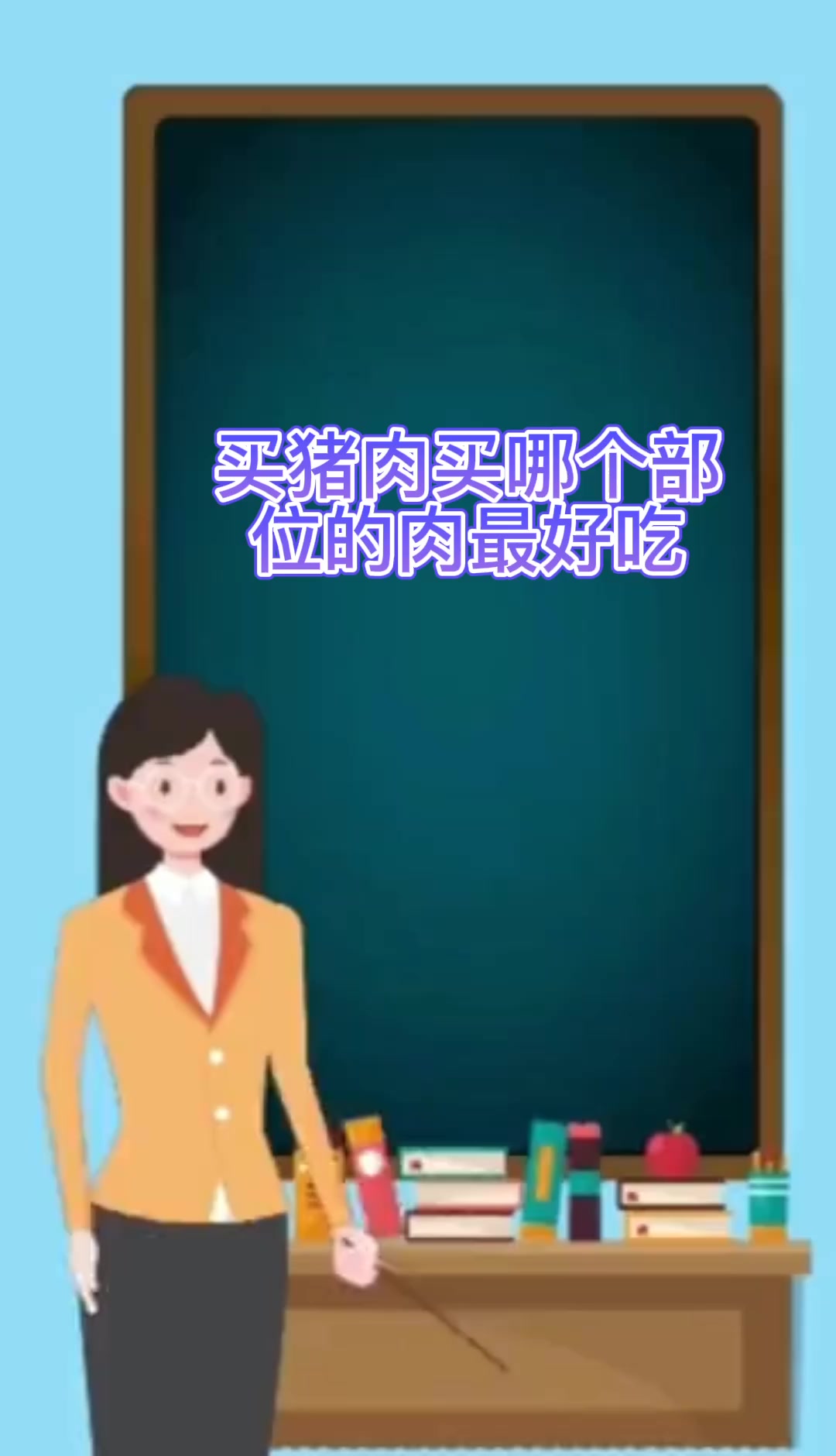 买猪肉买哪个部位的肉最好吃