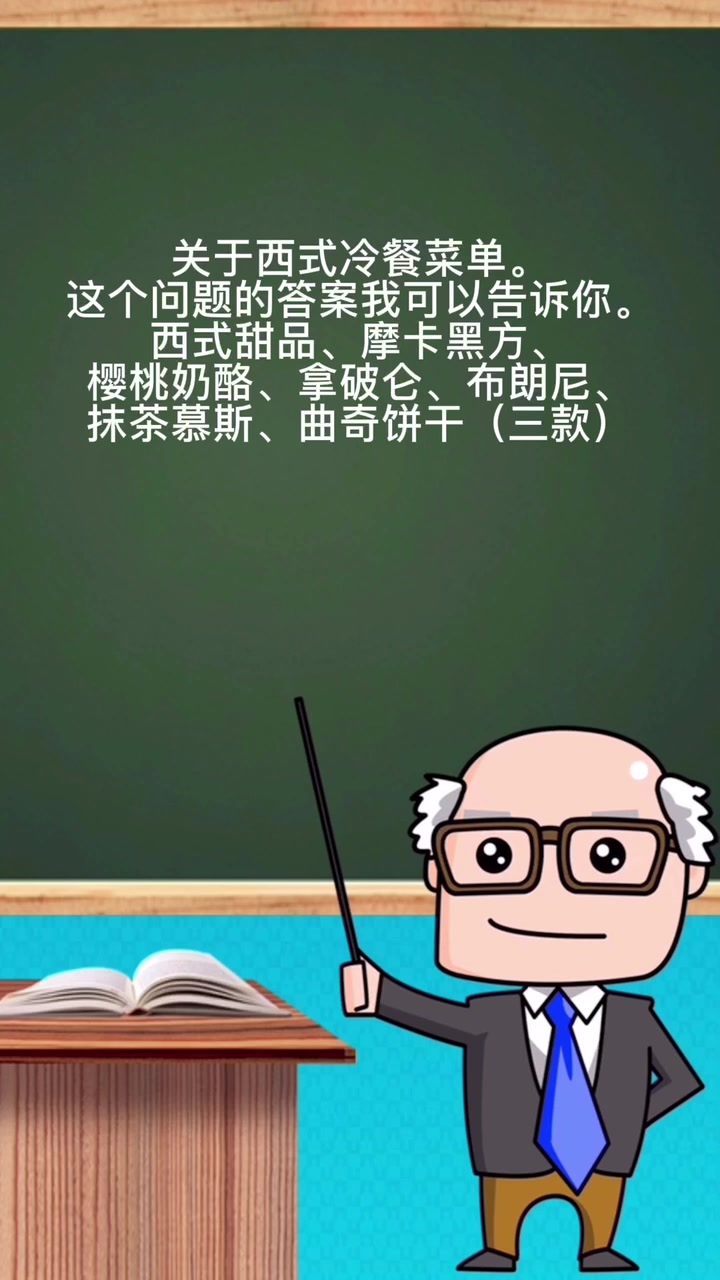 西式冷餐菜单。   