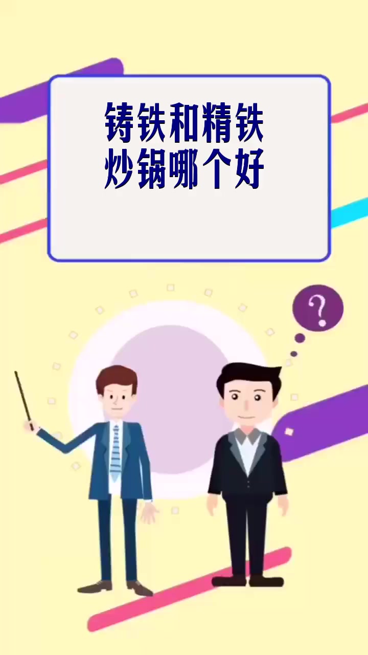 铸铁和精铁炒锅哪个好
