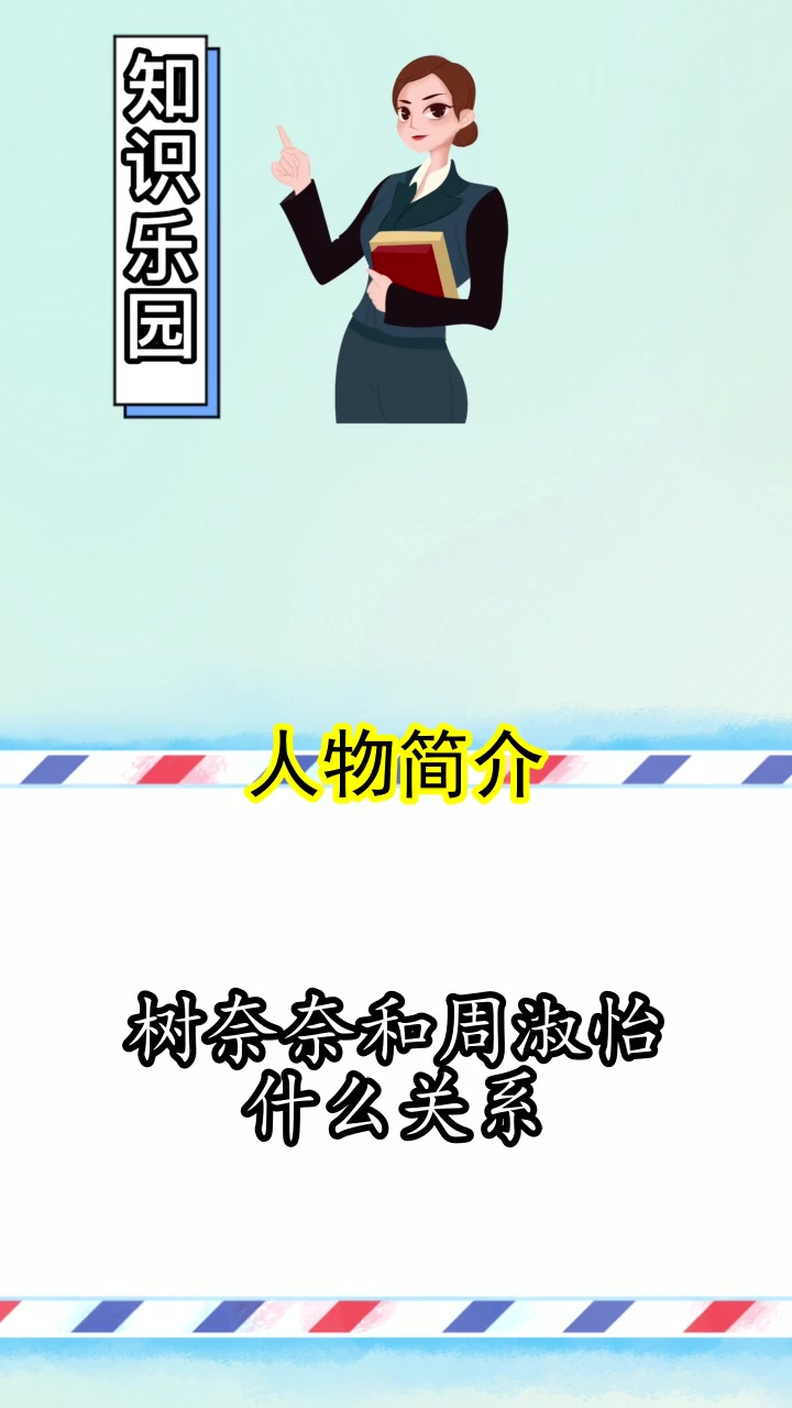 树奈奈和周淑怡什么关系,你记住了吗?