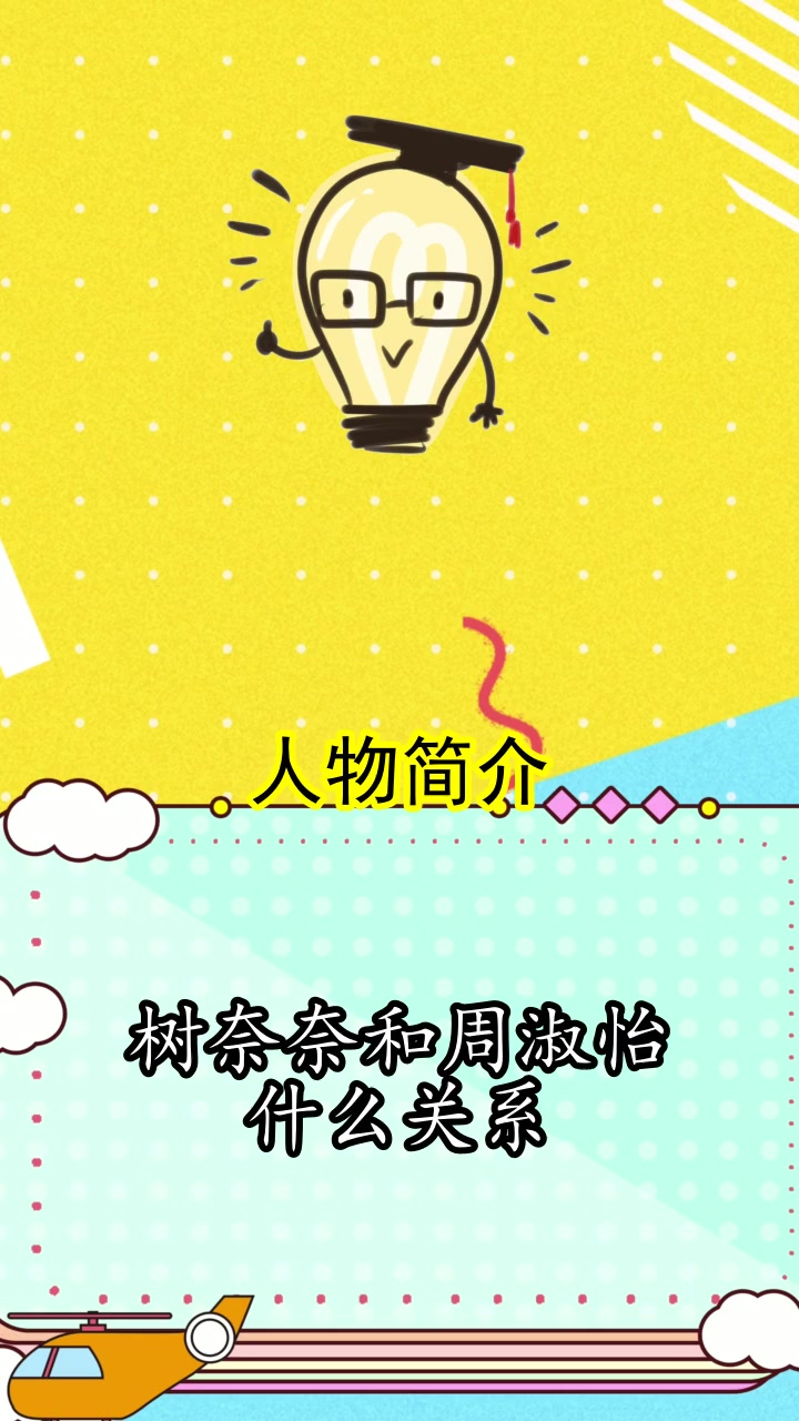 树奈奈和周淑怡什么关系,你知道了吗?