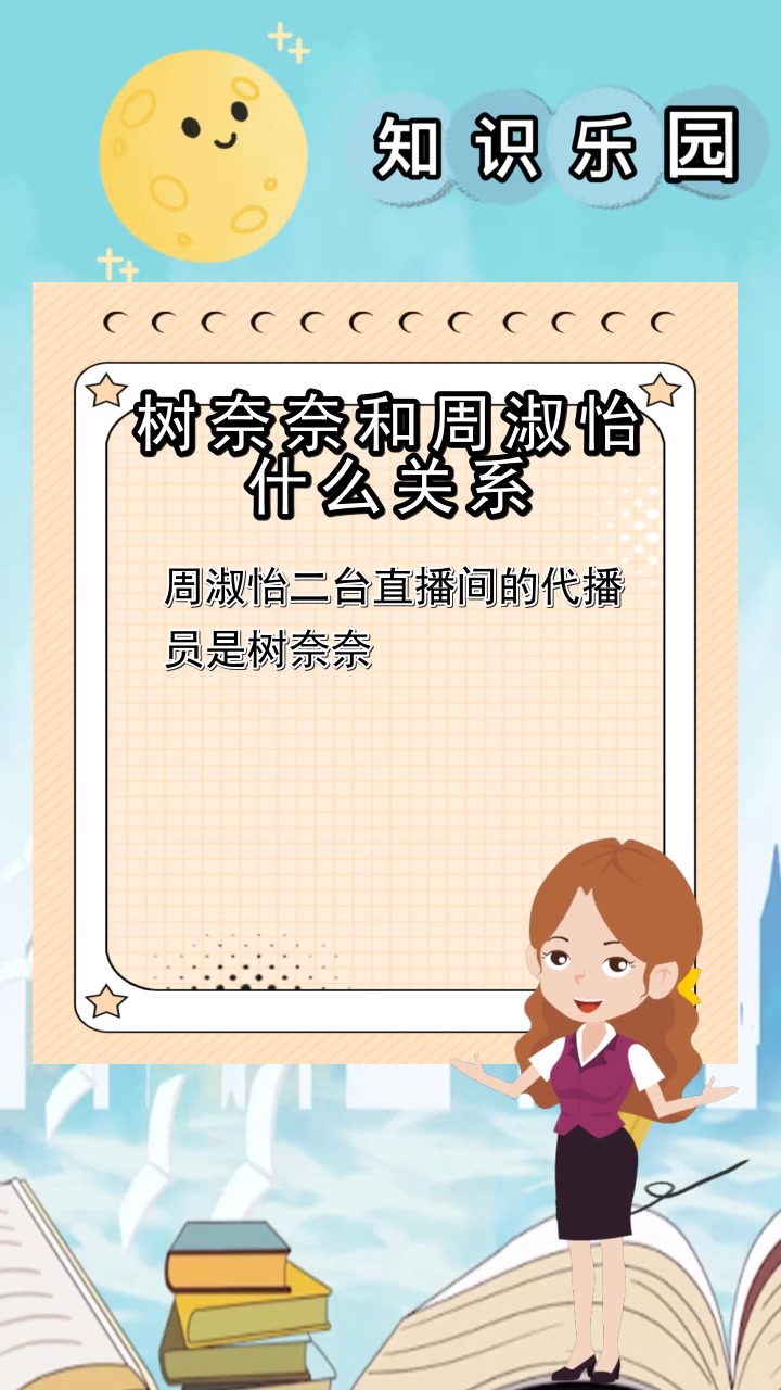 树奈奈和周淑怡什么关系,你理解了吗?