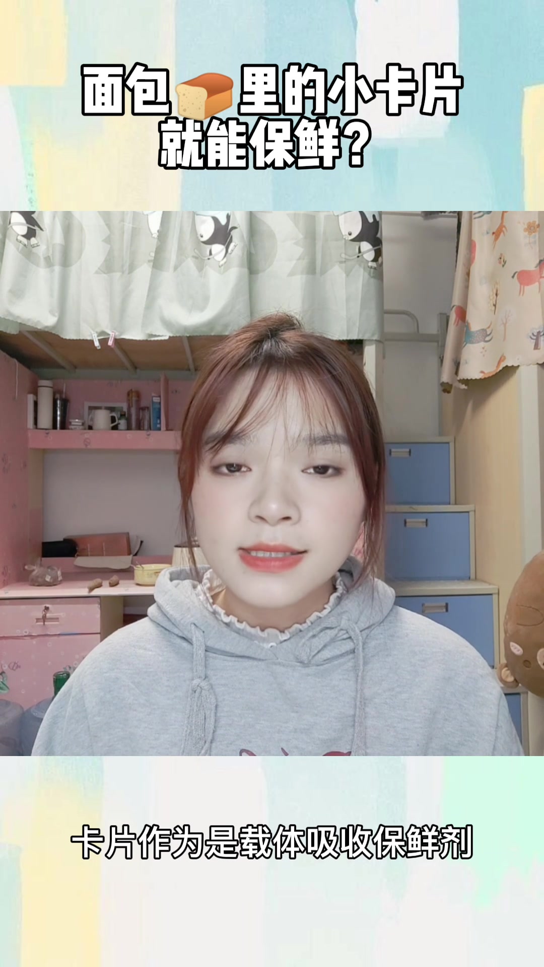 面包里的小卡片就能保鲜吗