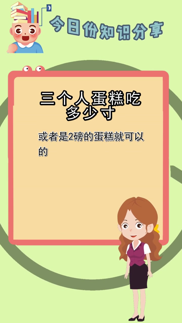 三个人蛋糕吃多少寸,你明白了吗
