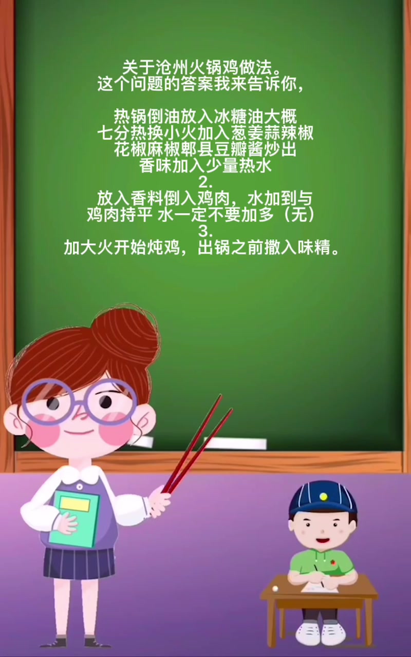 沧州火锅鸡做法。